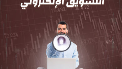 1 التسويق الإلكتروني