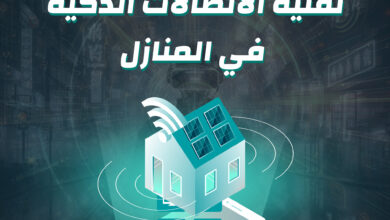 11 تقنية الاتصالات الذكية في المنازل