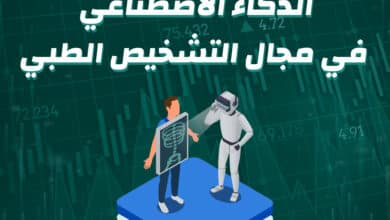 15 الذكاء الاصطناعي في مجال التشخيص الطبي
