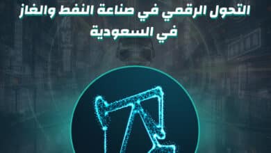 16 التحول الرقمي في صناعة النفط والغاز في السعودية