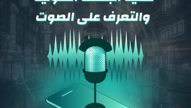 19 تقنية البصمة الصوتية والتعرف على الصوت