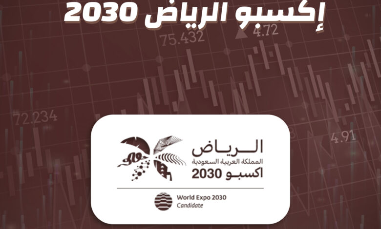 2 إكسبو الرياض 2030