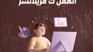 3 العمل ك فريلانسر