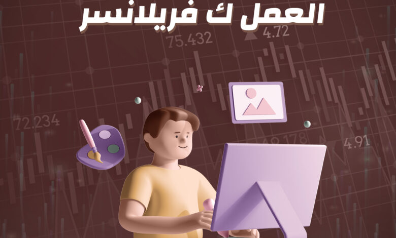 3 العمل ك فريلانسر