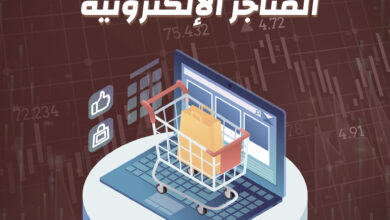 5 المتاجر الإلكترونية