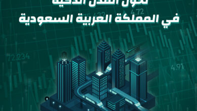 8 تحول المدن الذكية في المملكة العربية السعودية