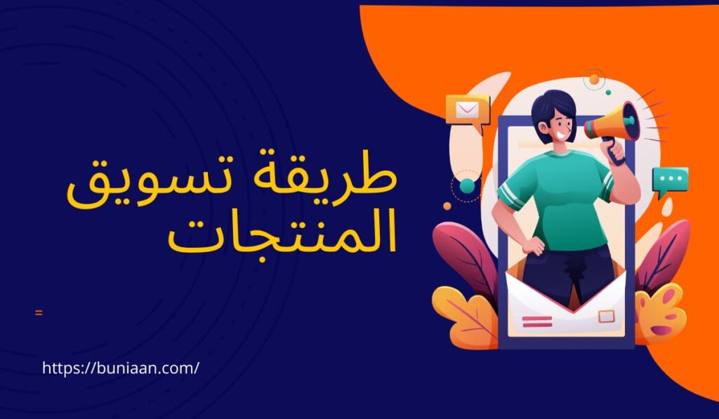 كيفيوة تسويق المنتجات