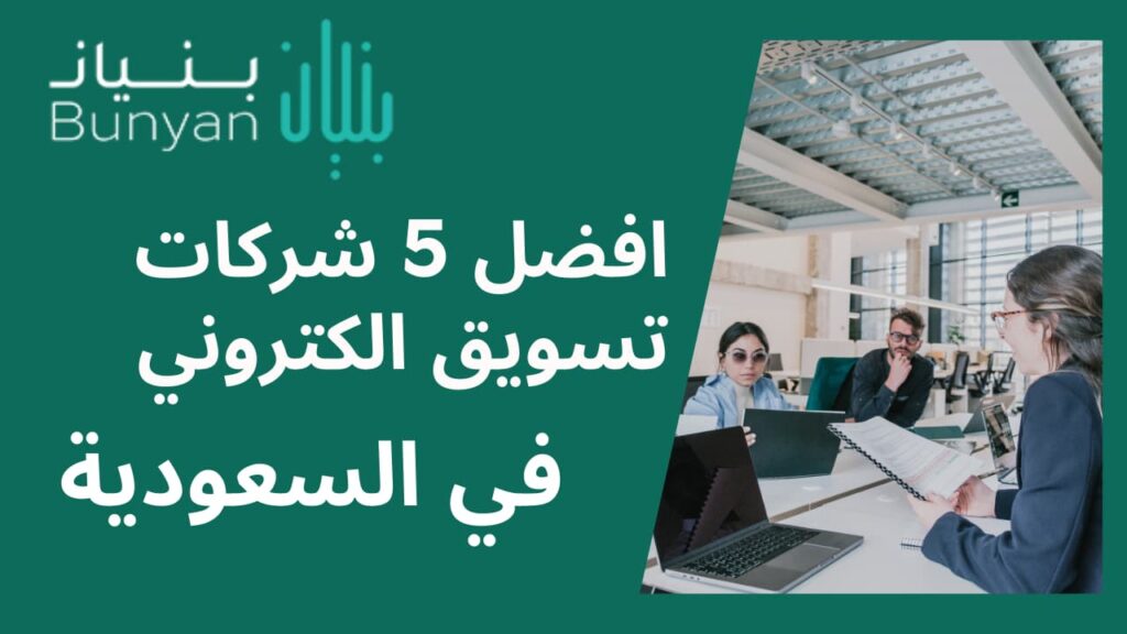 افضل شركات التسويق الالكتروني في السعودية