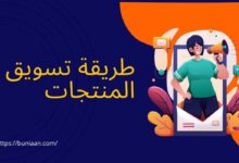 استراتيجيات تسويق المنتجات اون لاين