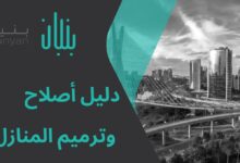 اصلاح المناز