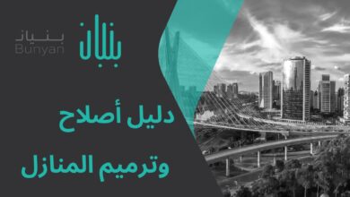اصلاح المناز